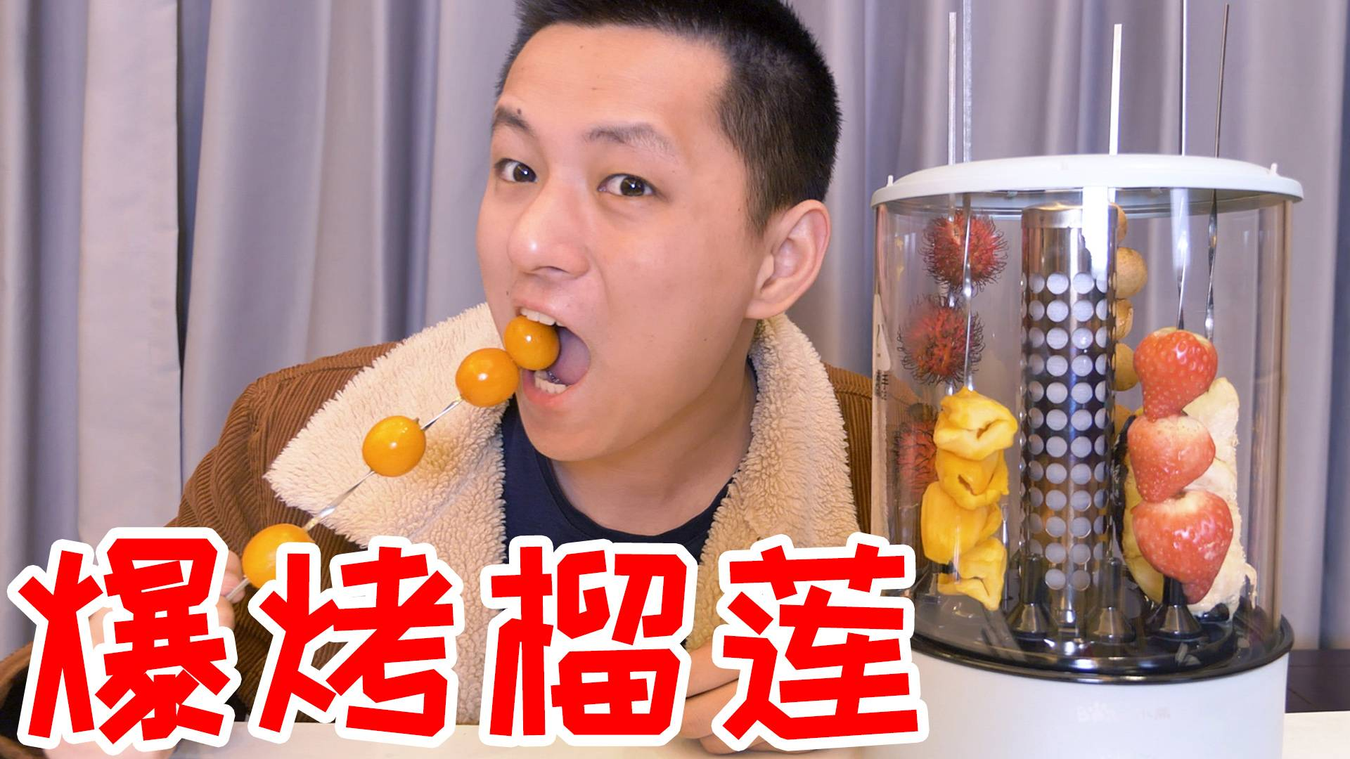 用自动烤串机烤榴莲等水果!一口下去还爆浆的水果爽吗?